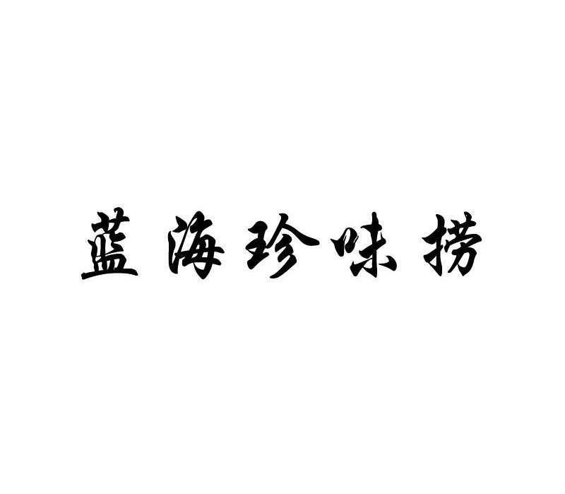 蓝海珍味捞