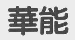 华能