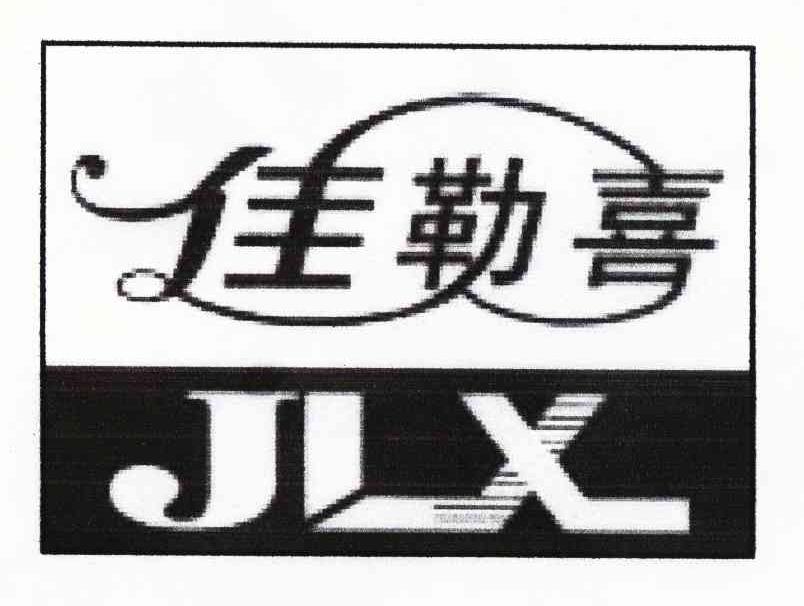 佳勒喜 JLX