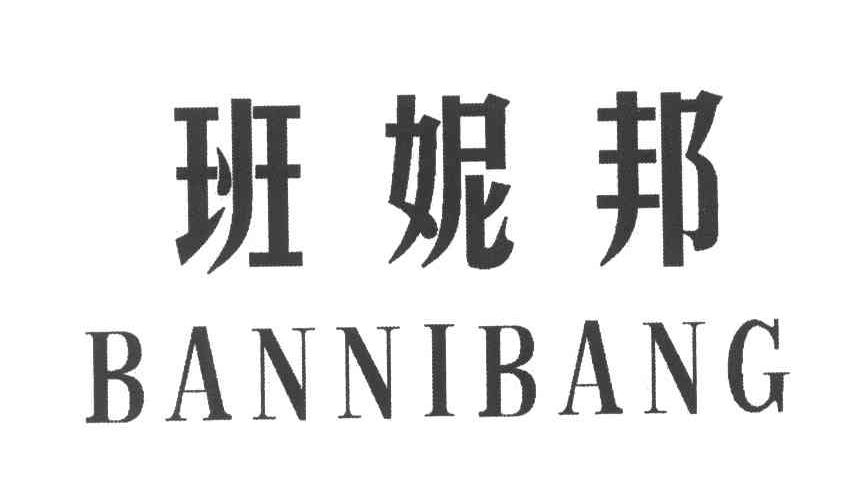 班妮邦
