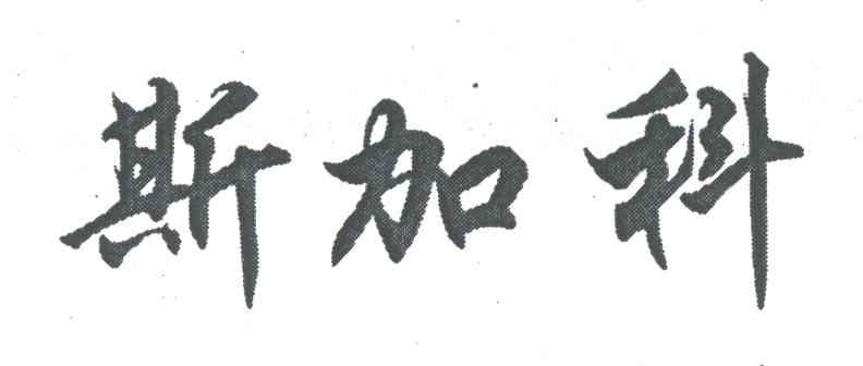 斯加科