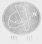 奥星