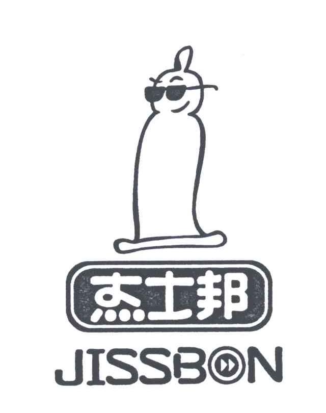 杰士邦;JISSBON