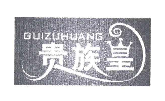 贵族皇