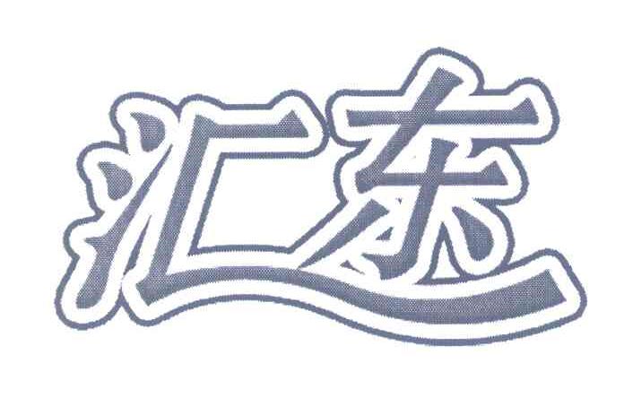 汇东