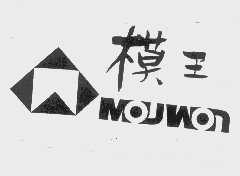 模王   MOUWON