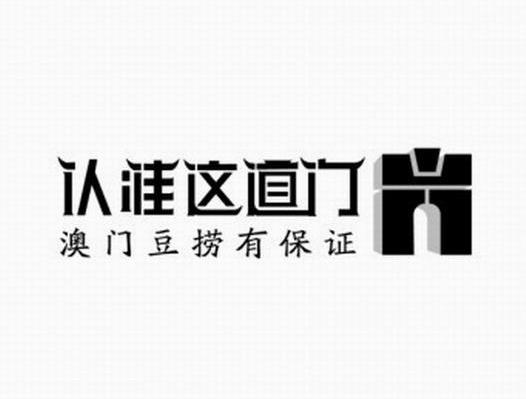 认准这道门 澳门豆捞有保证