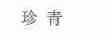 珍青