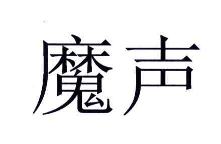魔声