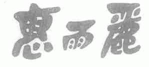 惠雨丽