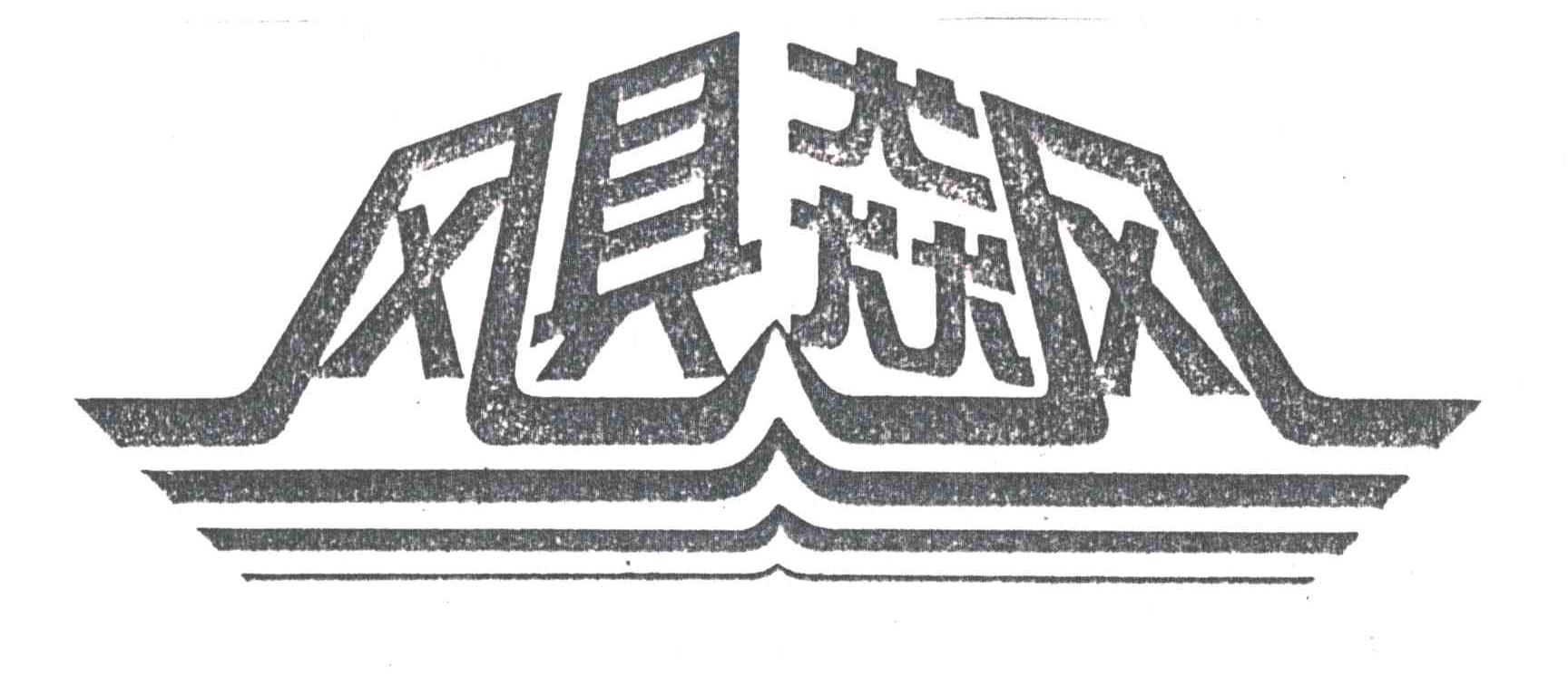 飓飙