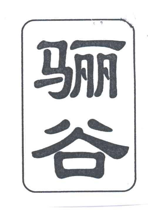 骊谷