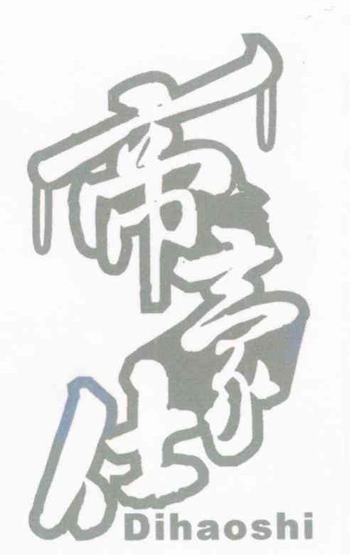 帝豪仕