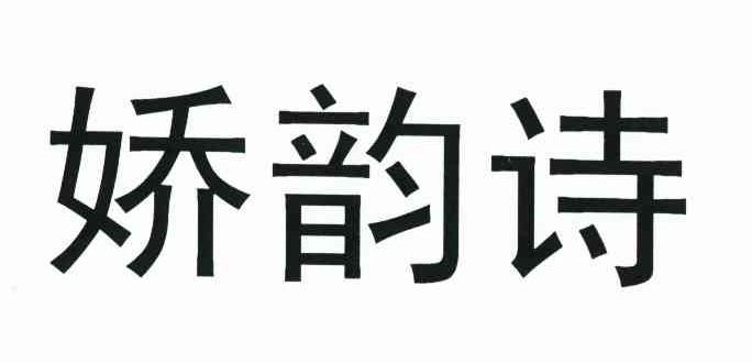娇韵诗