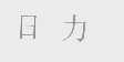 日力
