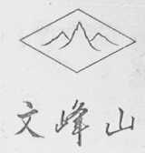 文峰山