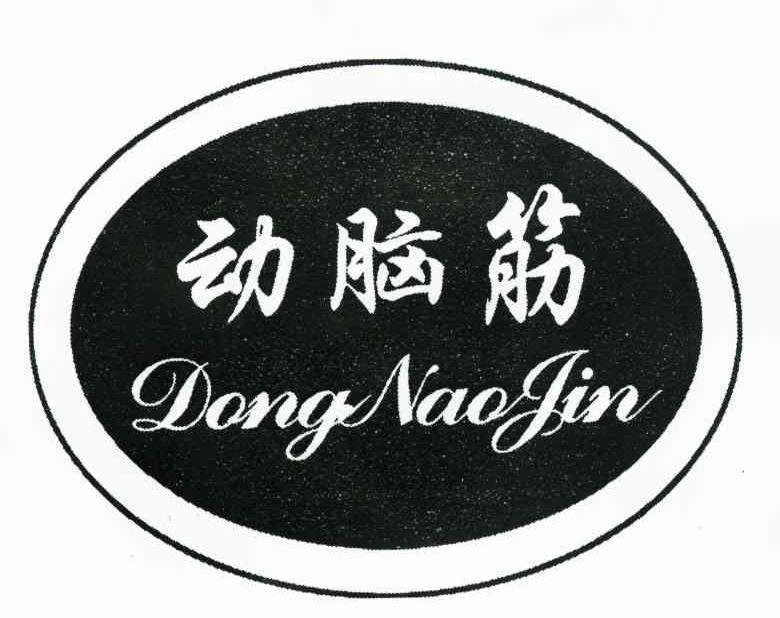 动脑筋