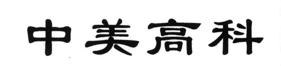 中美高科