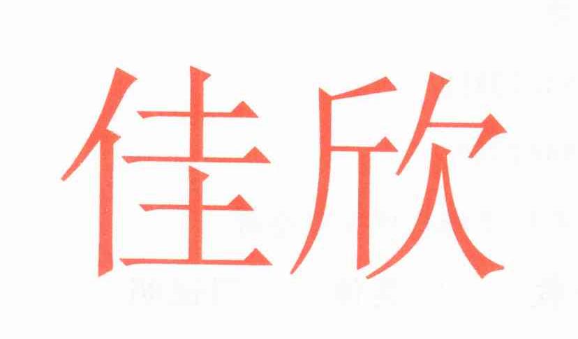 佳欣