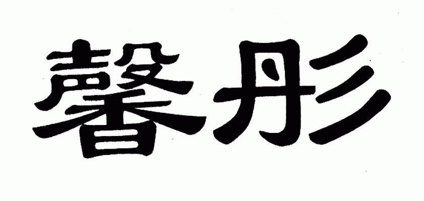 馨彤
