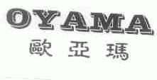 欧亚玛;OYAMA