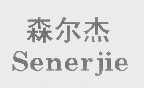森尔杰