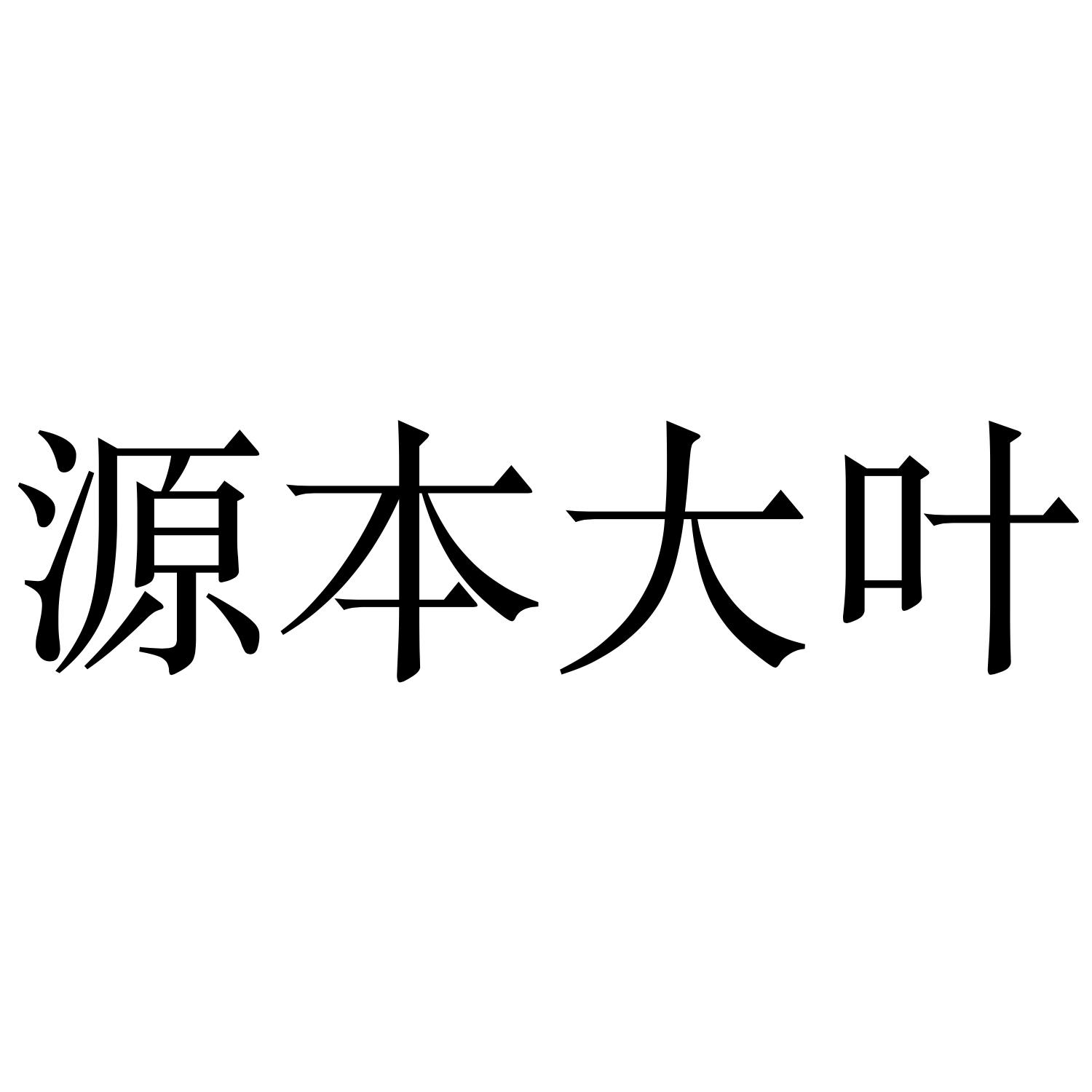 源本大叶