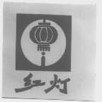 红灯