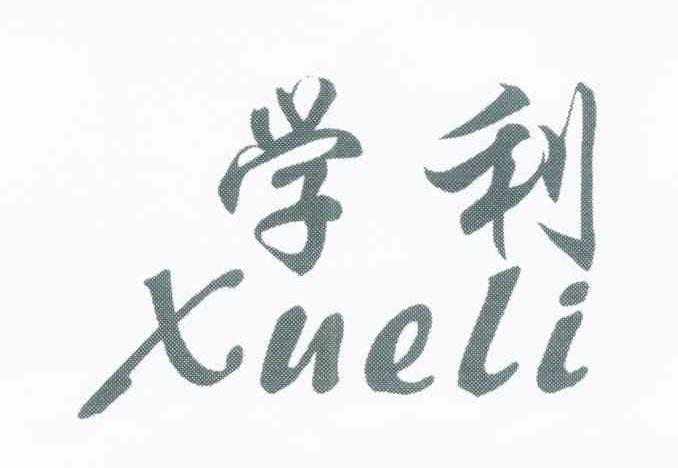 学利