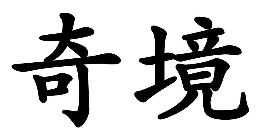 奇境