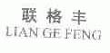 联格丰
