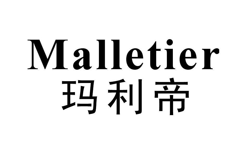 玛利帝 MALLETIER
