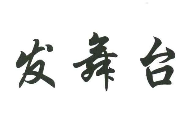 发舞台