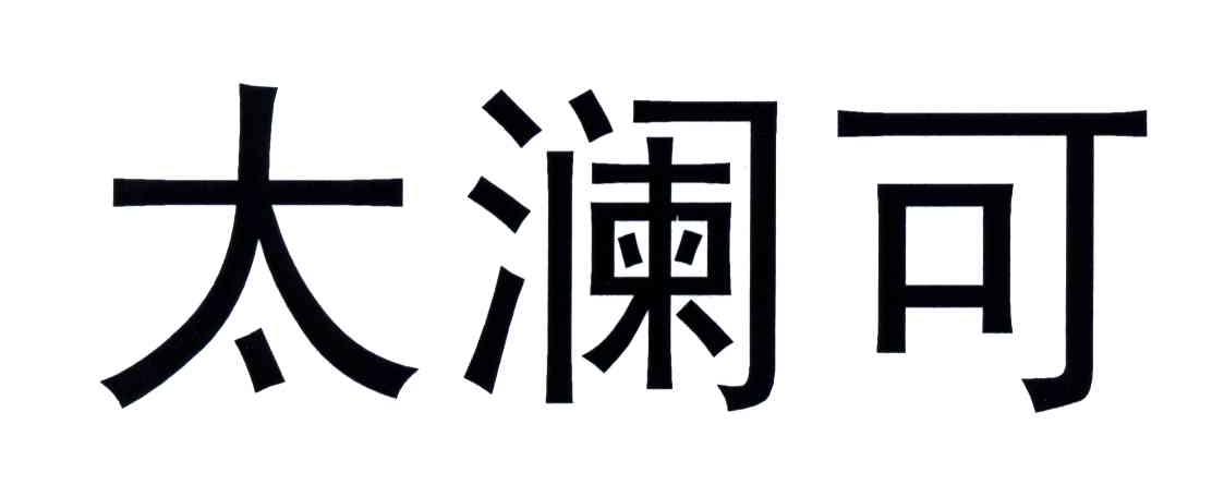 太澜可