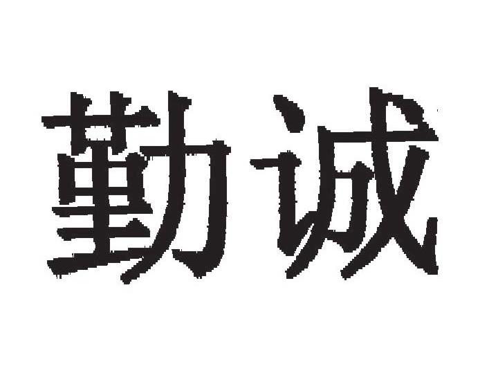 勤诚