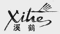溪鹤