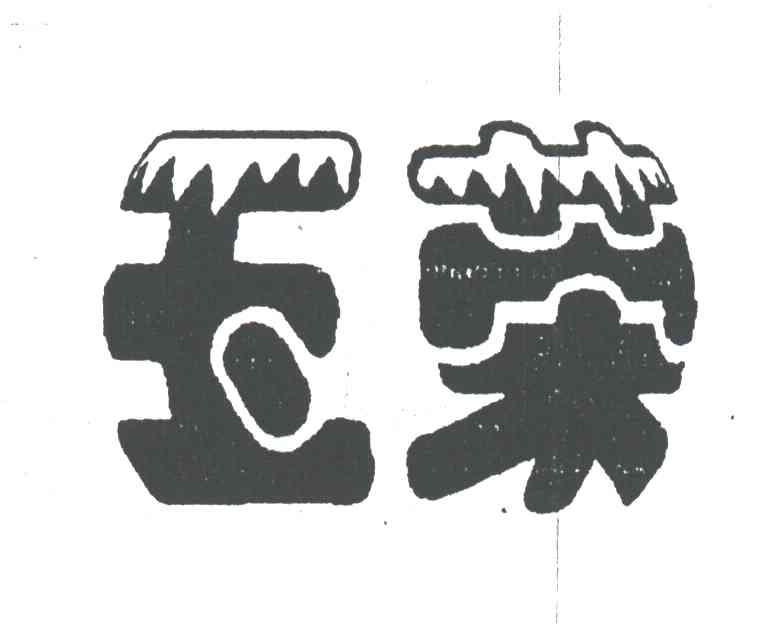 玉荣