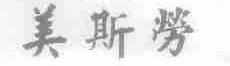 美斯劳