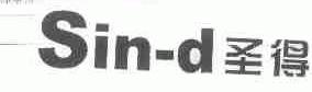 圣得;SIN-D