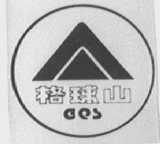 格球山