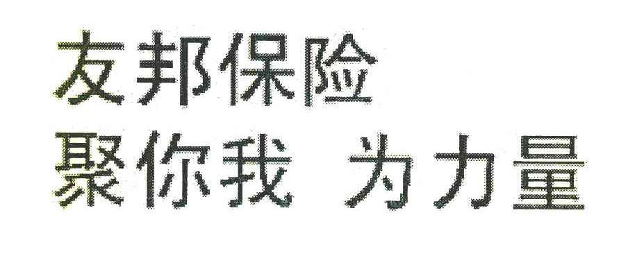 友邦保险聚你我为力量