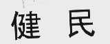健民
