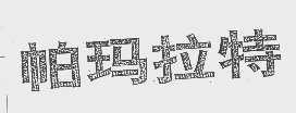 帕玛拉特