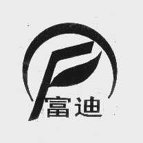 富迪
