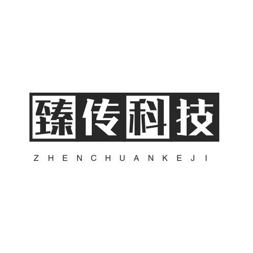 臻传科技