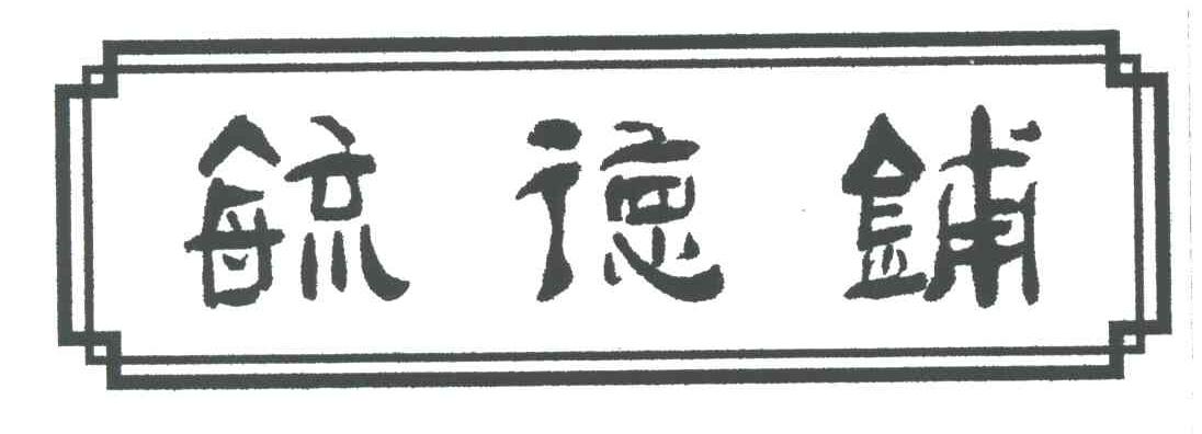 毓德铺