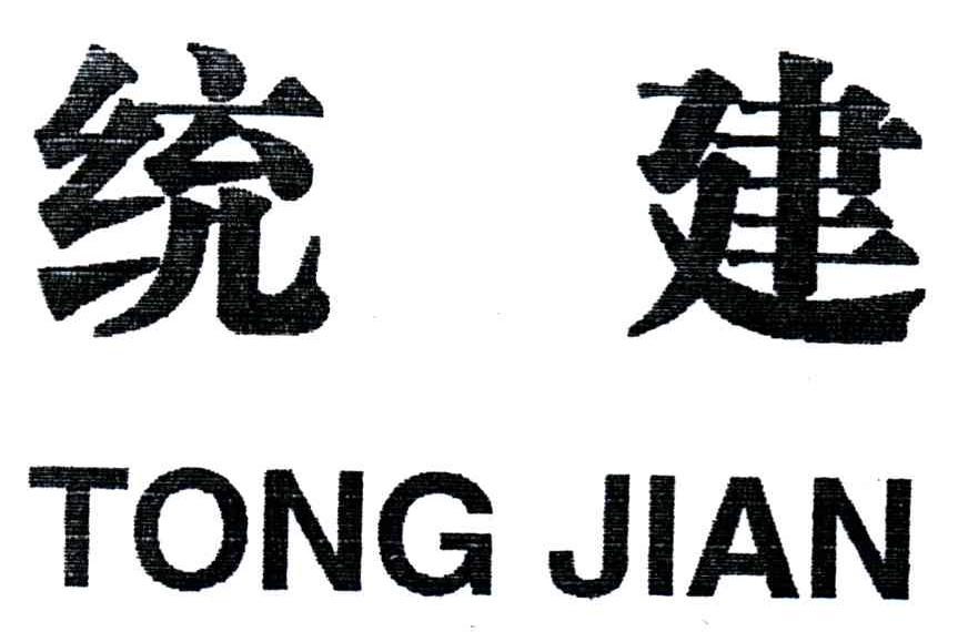 统建