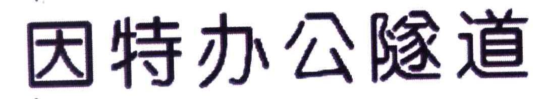 因特办公隧道