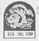 白龙