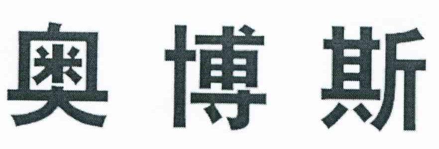 奥博斯